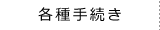 各種手続き