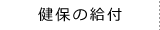 健保の給付