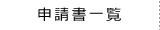 申請書一覧