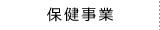 保健事業