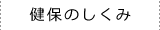 健保のしくみ