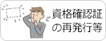 資格確認証の再発行等