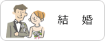 結婚