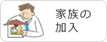 家族の加入