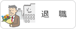 退職