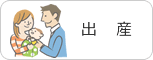 出産