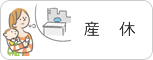 産休