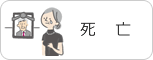 死亡
