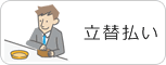 立替払い