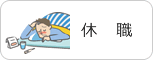 休職