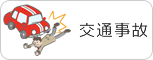 交通事故