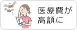 医療費が高額に
