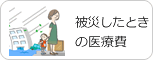 被災したとき