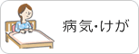 病気・けが