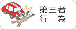 第三者行為