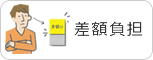 差額負担
