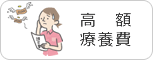 高額療養費