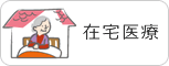 在宅医療
