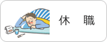 休職