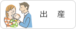 出産