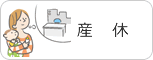 産休