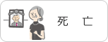 死亡