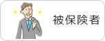 被保険者