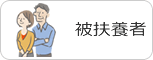 被扶養者