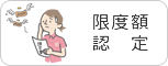 限度額認定