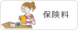 保険料