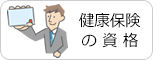 健康保険の資格