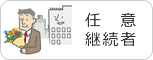 任意継続者