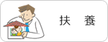 扶養