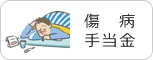 傷病手当金