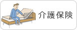 介護保険