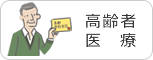 高齢者医療