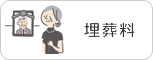 埋葬料