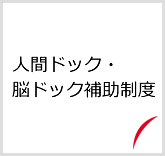 人間ドック・脳ドック補助制度
