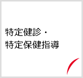 特定健診・特定保健指導