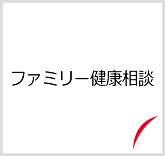 ファミリー健康相談