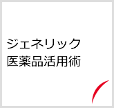 ジェネリック医薬品活用術