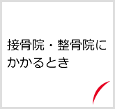 接骨院・整骨院にかかるとき